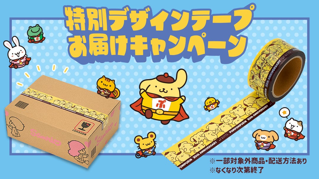 ポムポムプリン30周年 特別デザインテープ お届けキャンペーン