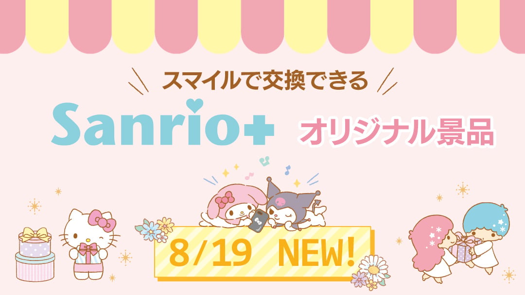 Sanrio+オリジナル景品