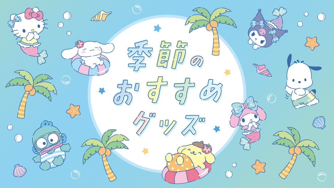 季節のおすすめグッズ