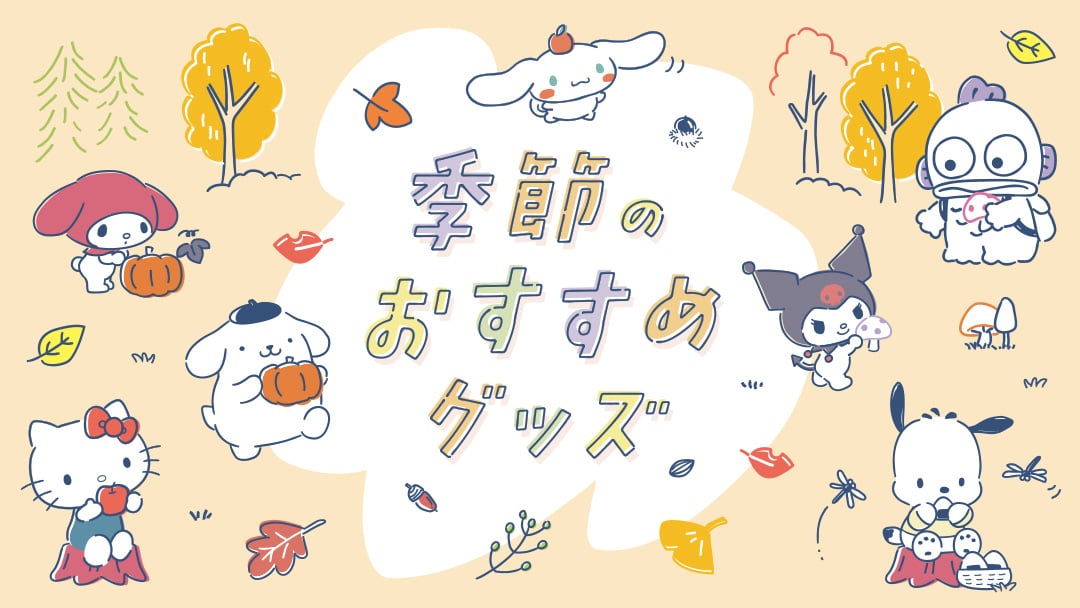 季節のおすすめグッズ