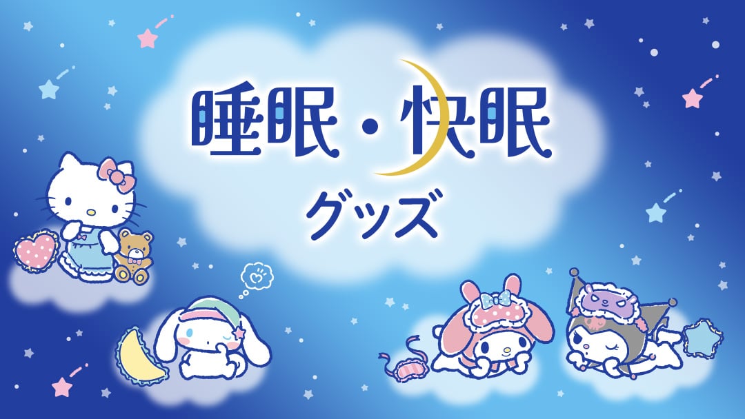 睡眠・快眠グッズ