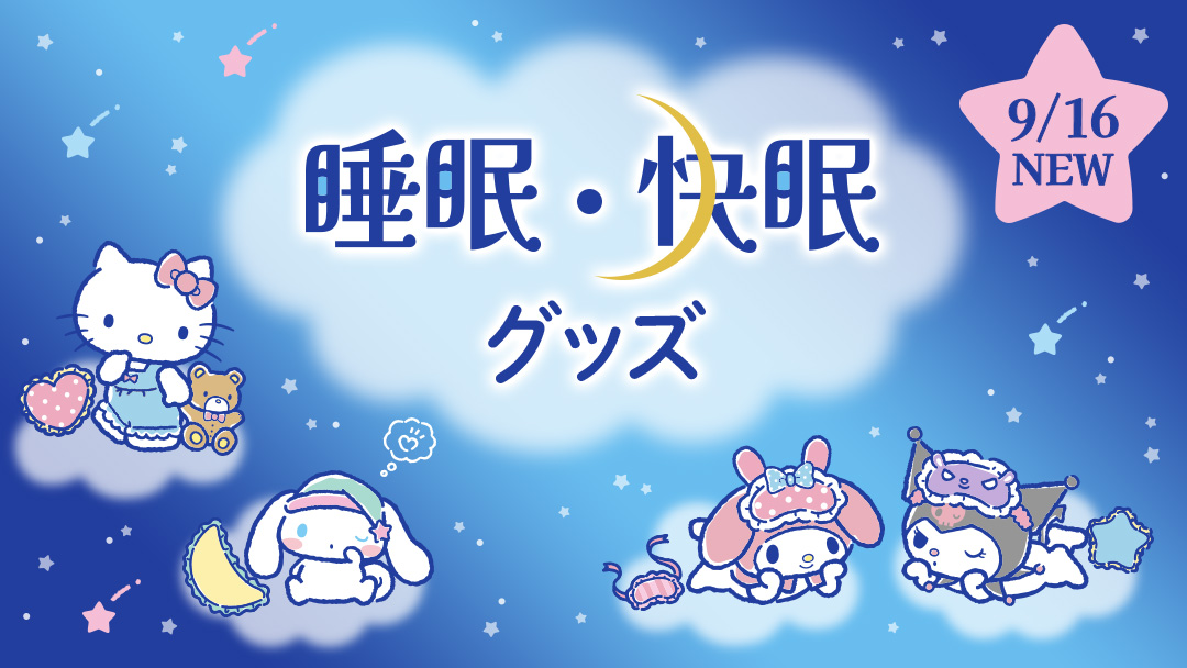 睡眠・快眠グッズ