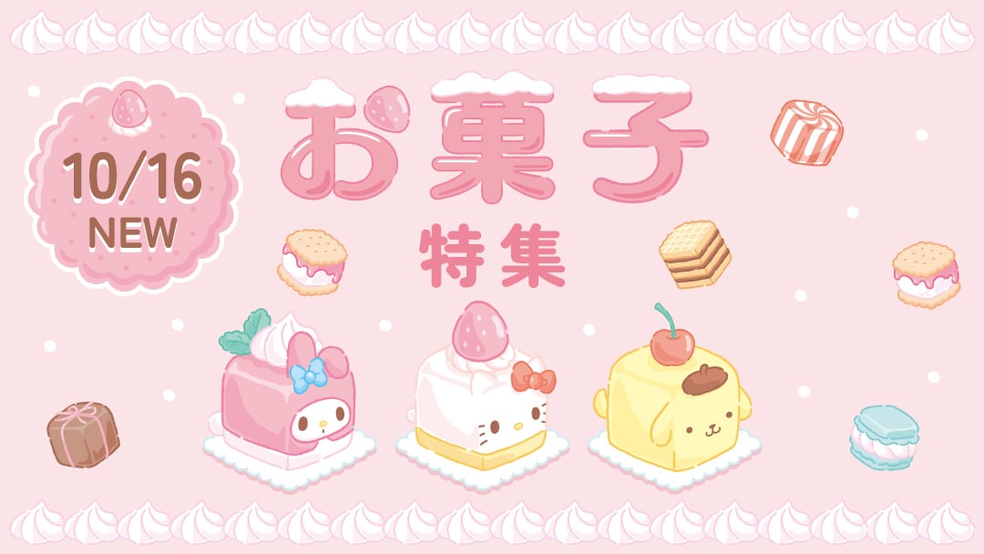お菓子特集