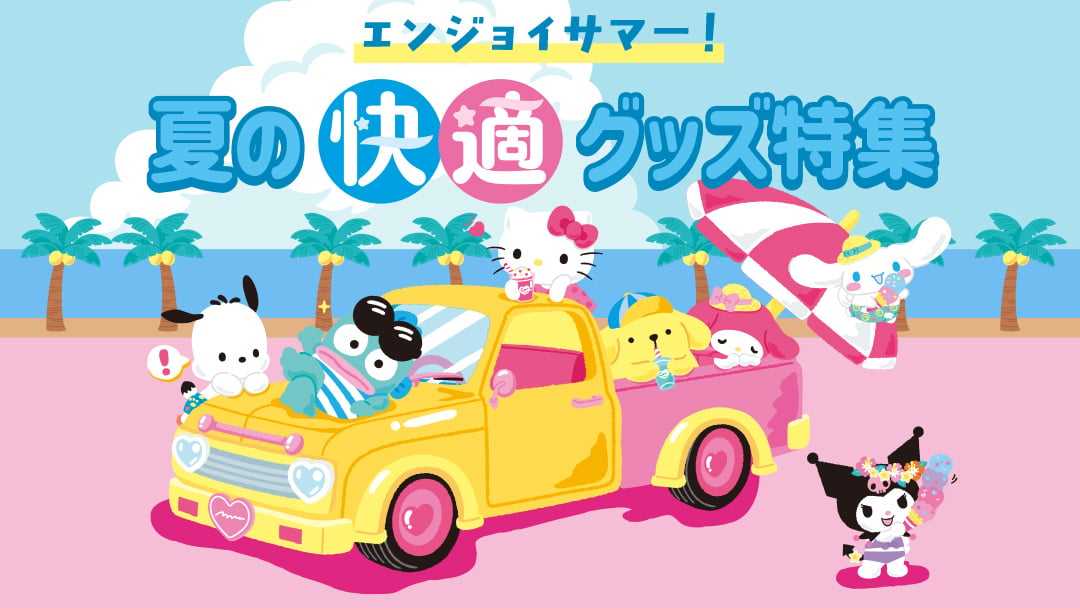 エンジョイサマー！夏の快適グッズ特集