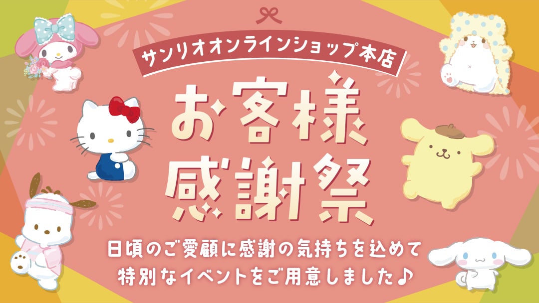 お客様感謝祭2026