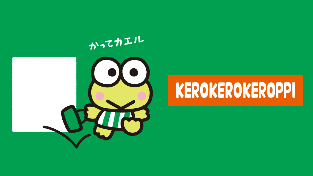 毎日つカエルけろけろけろっぴデザインシリーズ