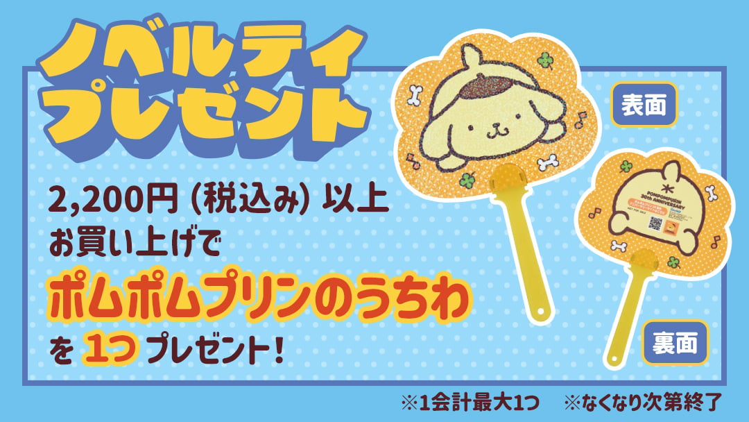 ポムポムプリンのうちわ