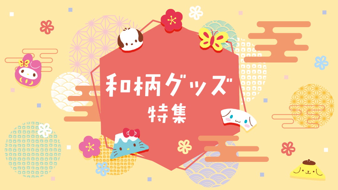 和柄グッズ特集