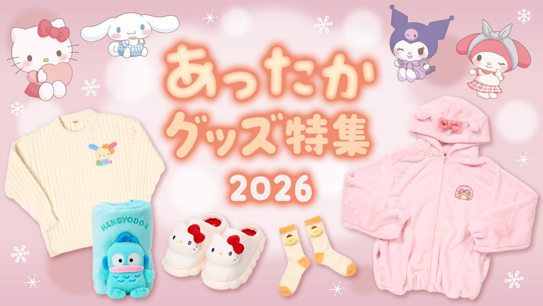 あったかグッズ特集