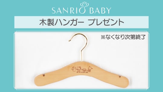 Sanrio Baby グッズ特集