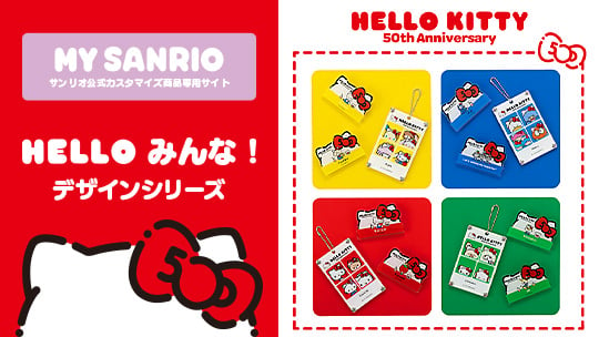 MY SANRIO HELLO KITTY 50th ANNIVERSARY　HELLO みんな！デザインシリーズ