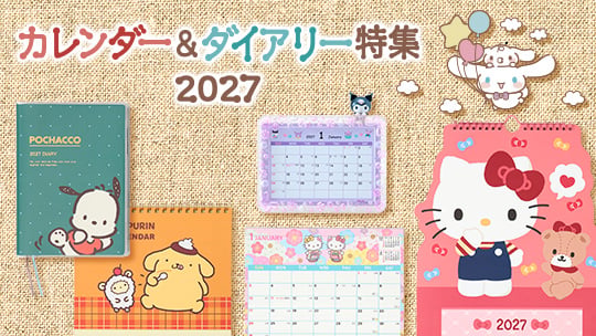 カレンダー&ダイアリー特集2027