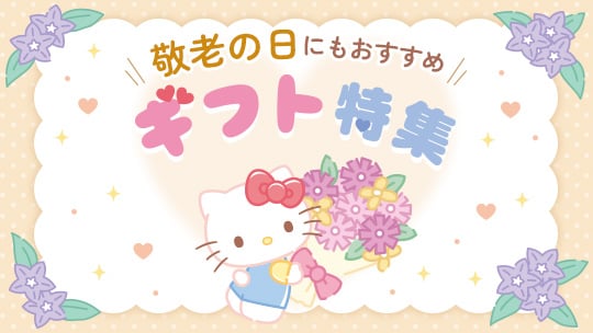ギフト特集