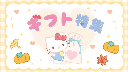 ギフト特集