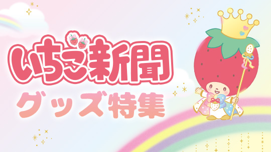 いちご新聞グッズ特集