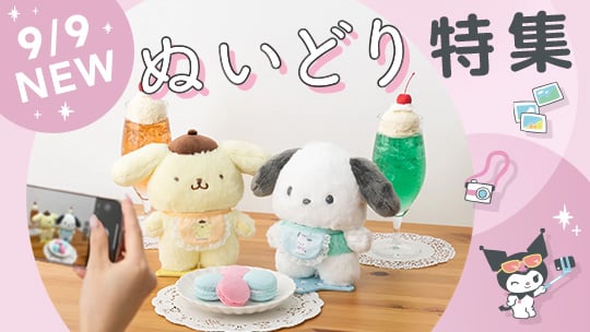 ぬいどり特集