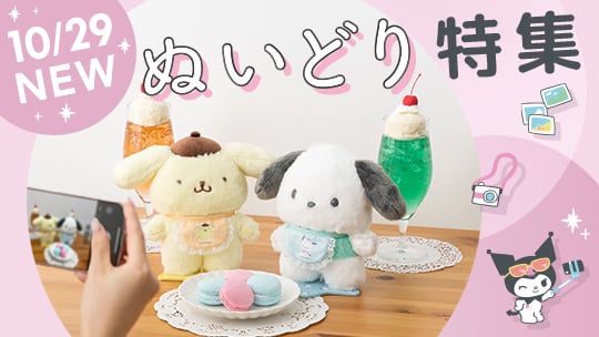 ぬいどり特集