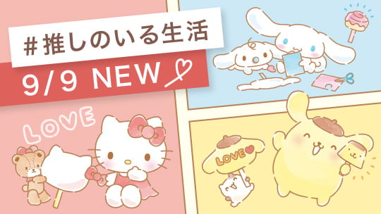 #推しのいる生活特集