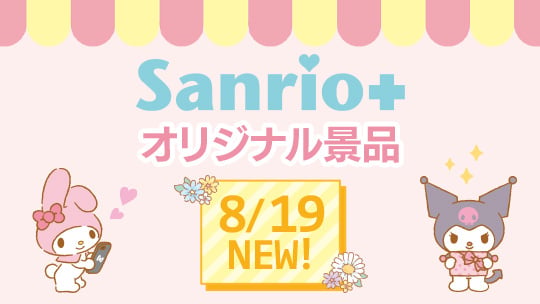 Sanrio+オリジナル景品