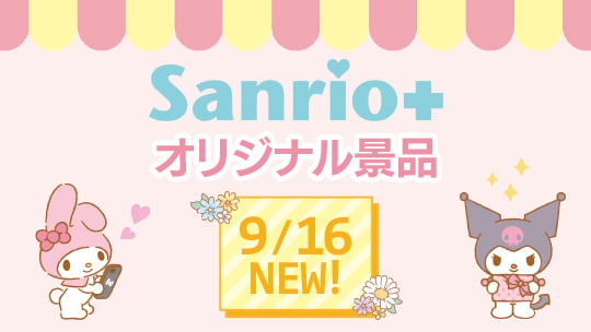 Sanrio+オリジナル景品