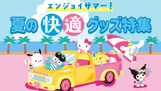 エンジョイサマー！夏の快適グッズ特集