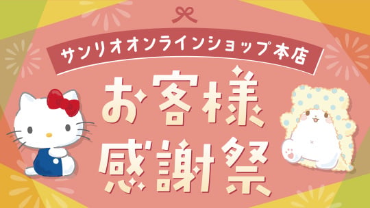 お客様感謝祭2026