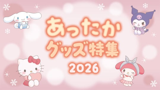 あったかグッズ特集