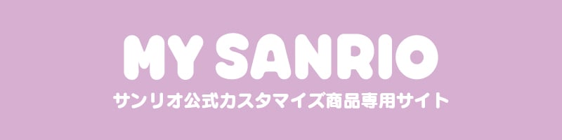 MY SANRIO（サンリオカスタマイズ）