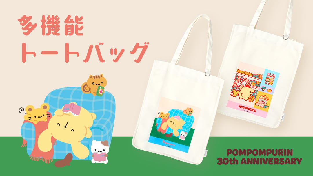 多機能トートバッグ（ポムポムプリン30周年デザインシリーズ）