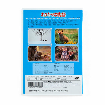  サンリオ映画(DVD) 「キタキツネ物語」