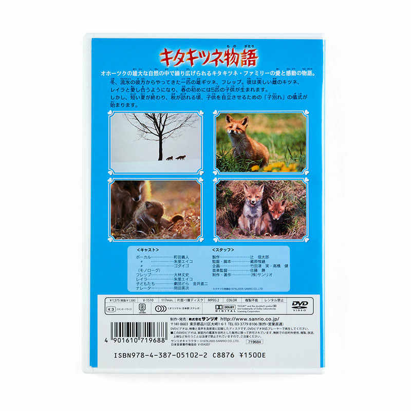 サンリオ映画(DVD) 「キタキツネ物語」｜サンリオオンラインショップ