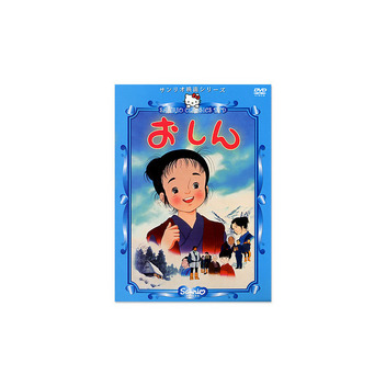 サンリオ映画シリーズ(DVD) 「おしん」