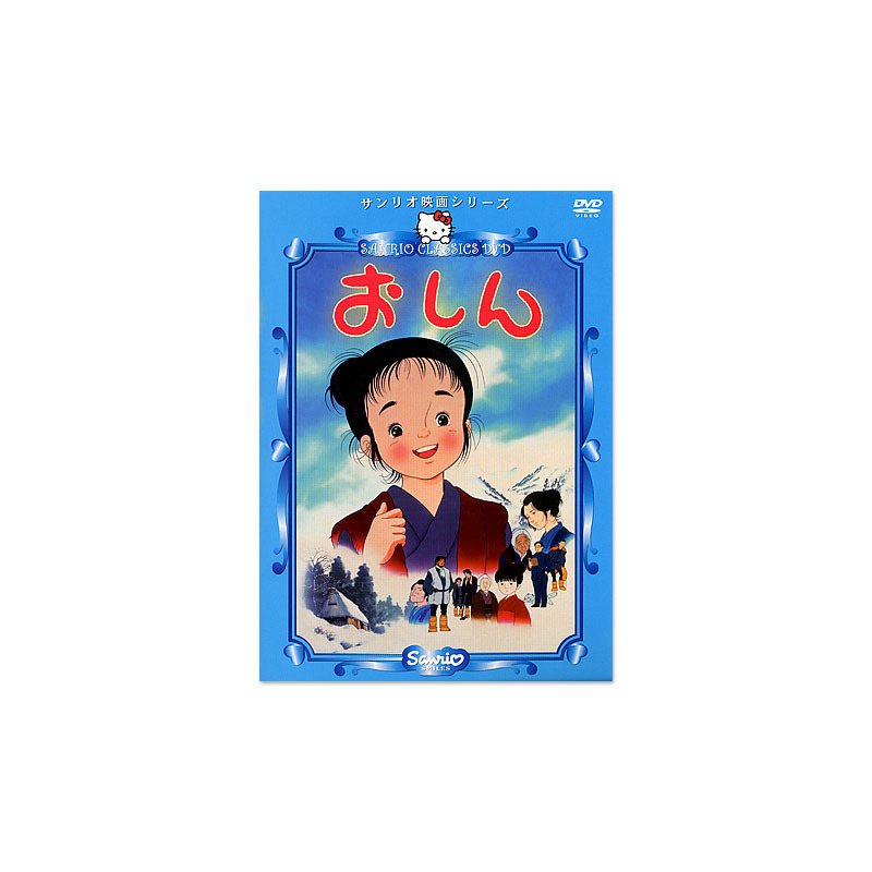 サンリオ映画シリーズ(DVD) 「おしん」｜サンリオオンライン