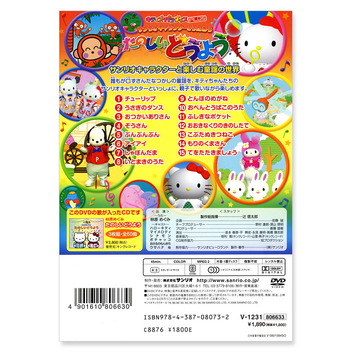 サンリオキャラクターズ キティズパラダイスPLUS サンリオキャラクターとうたおう たのしいどうよう(DVD)