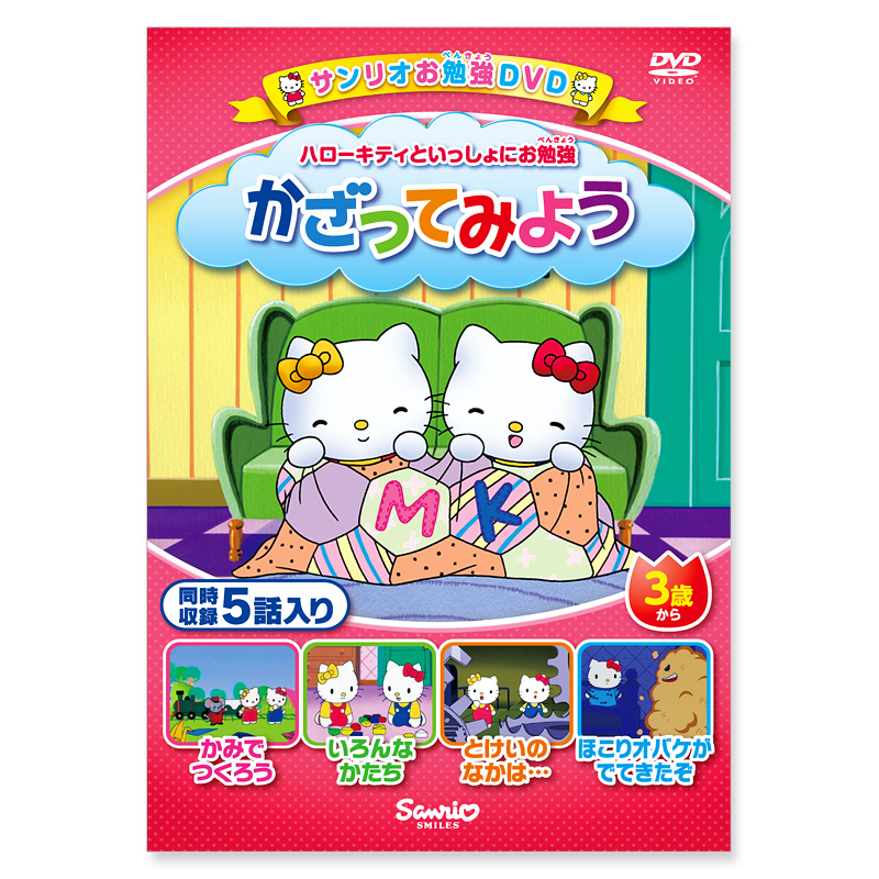 ハローキティといっしょにお勉強(DVD) 「かざってみよう」