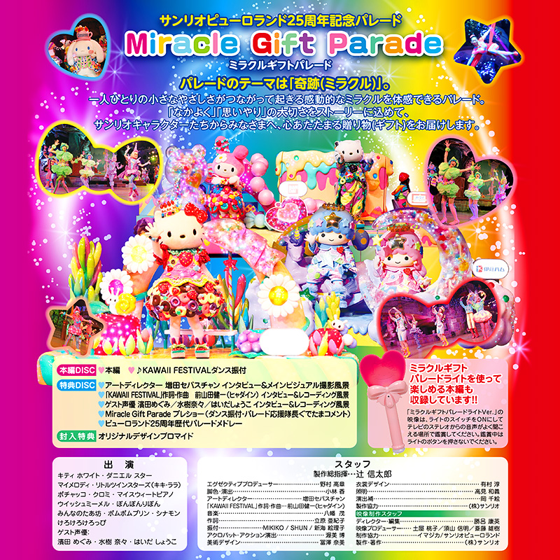 サンリオピューロランド ミラクルギフトパレード【DVD】