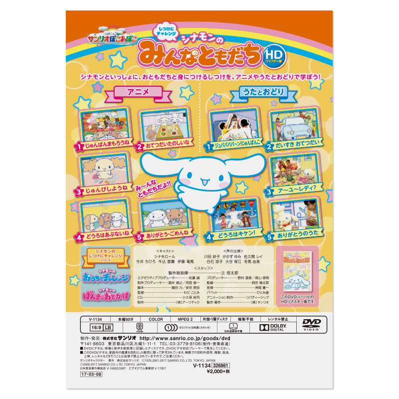 シナモロール サンリオぽこあぽこDVD(HDリマスター版) シナモンのみんなともだち