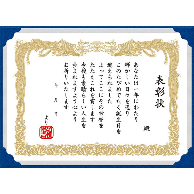 グリーティングカード 誕生日祝い　表彰状