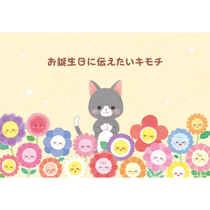 グリーティングカード 誕生日祝い　花畑の中にネコ