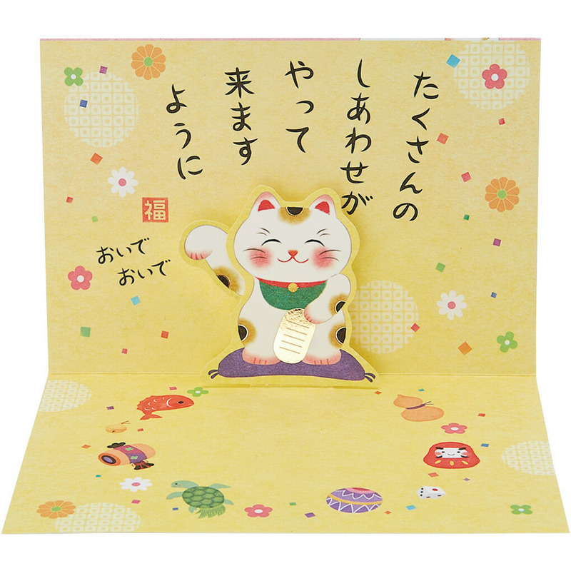 グリーティングカード 誕生日祝い　招き猫
