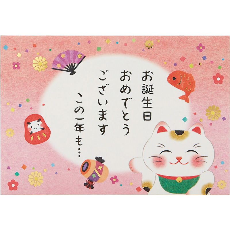グリーティングカード 誕生日祝い　招き猫