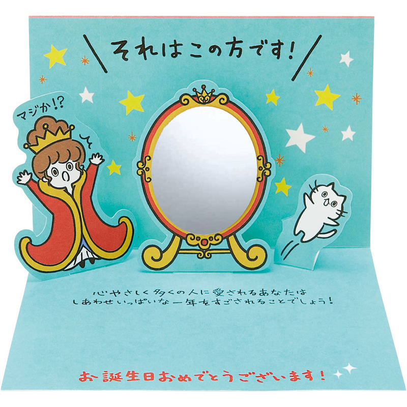 グリーティングカード 誕生日祝い　鏡とおきさきさま