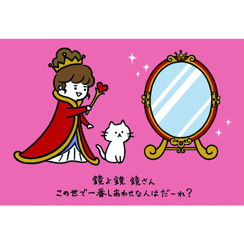 グリーティングカード 誕生日祝い　鏡とおきさきさま