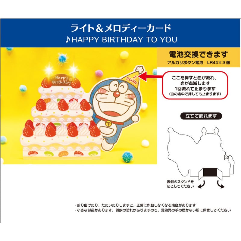 グリーティングカード 誕生日祝い ライト＆メロディー ドラえもんバースデーケーキ｜サンリオグリーティングカードオンラインショップ - 公式通販サイト