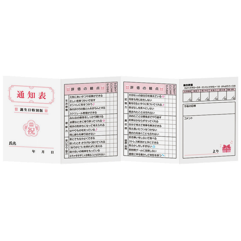 グリーティングカード 誕生日祝い　通知表
