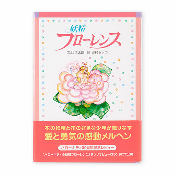 妖精フローレンス｜サンリオオンラインショップ本店 - 公式通販サイト