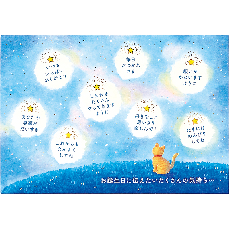 グリーティングカード 誕生日祝い　流れ星とネコ
