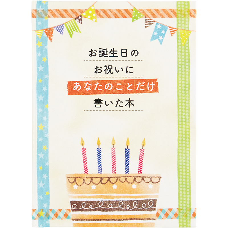 グリーティングカード カスタム　誕生日祝い　絵本：書き込むタイプ