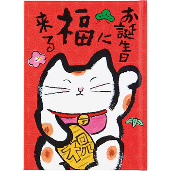 グリーティングカード 誕生日祝い　絵本：赤地に招き猫