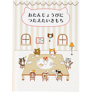 グリーティングカード 誕生日祝い　絵本：小さなネコたち